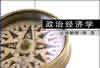 政治经济学视频教程 50讲 北京师范大学